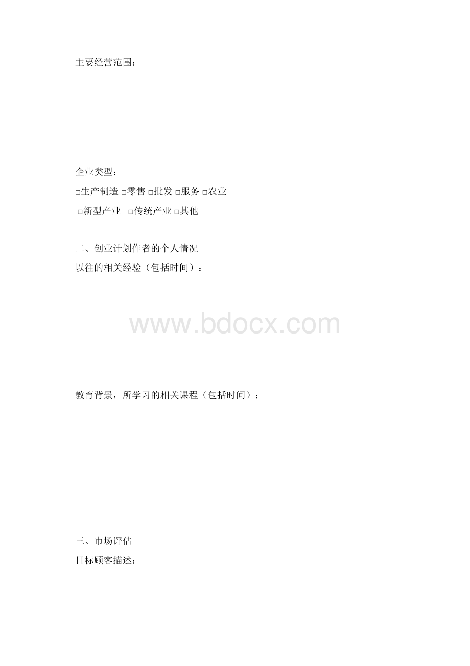 创业计划书电子版空表.docx_第2页