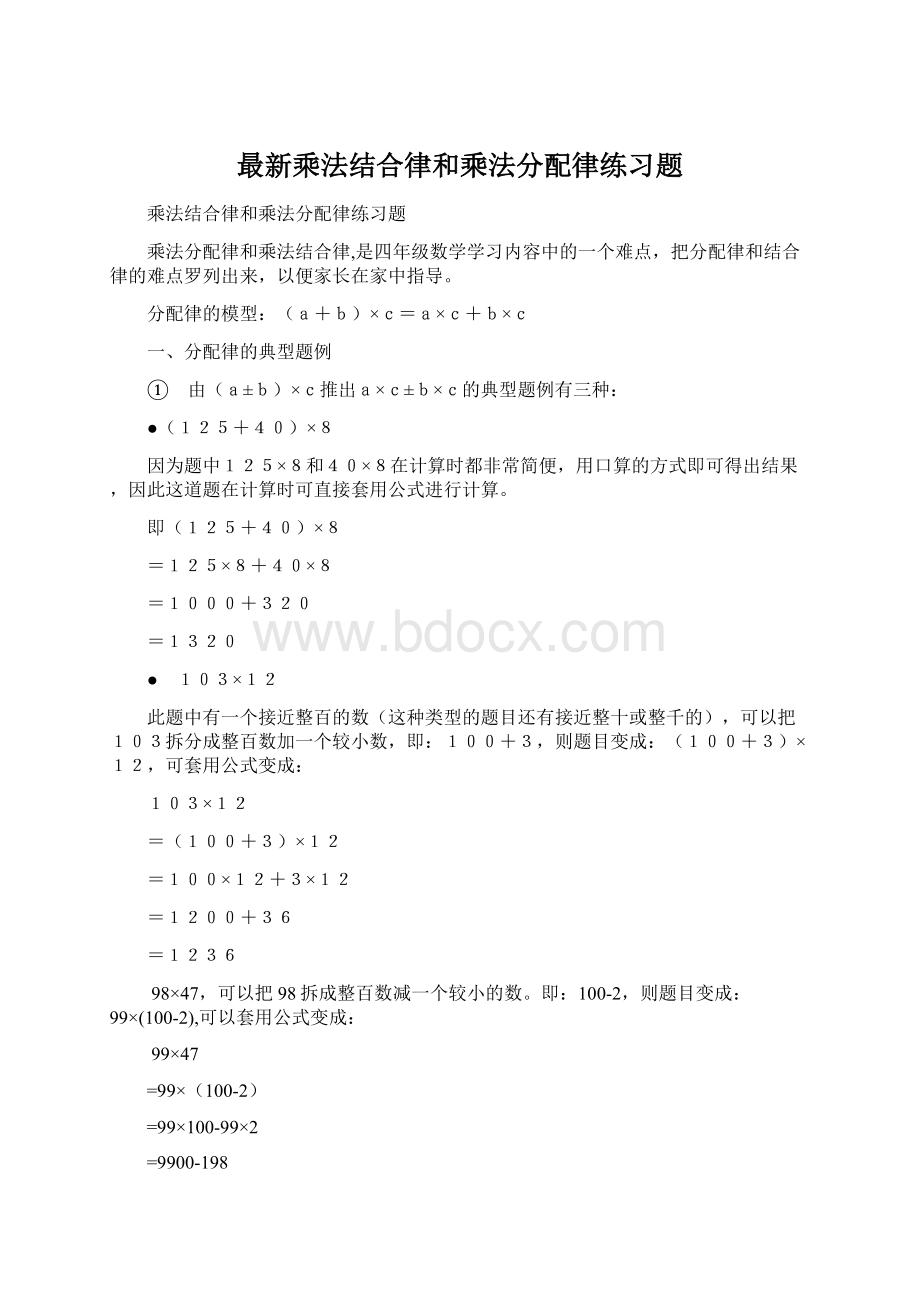 最新乘法结合律和乘法分配律练习题Word文档下载推荐.docx_第1页