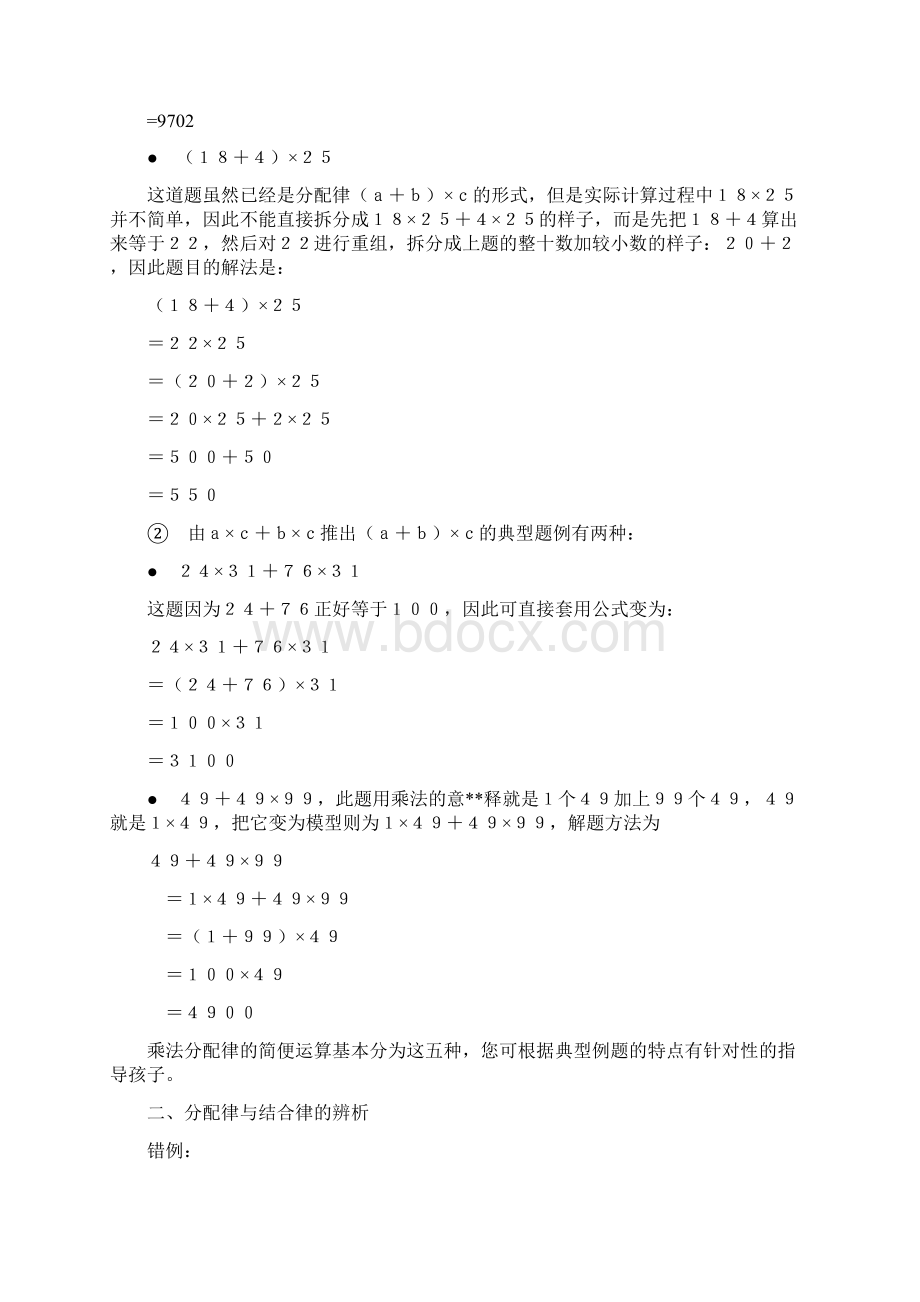 最新乘法结合律和乘法分配律练习题Word文档下载推荐.docx_第2页