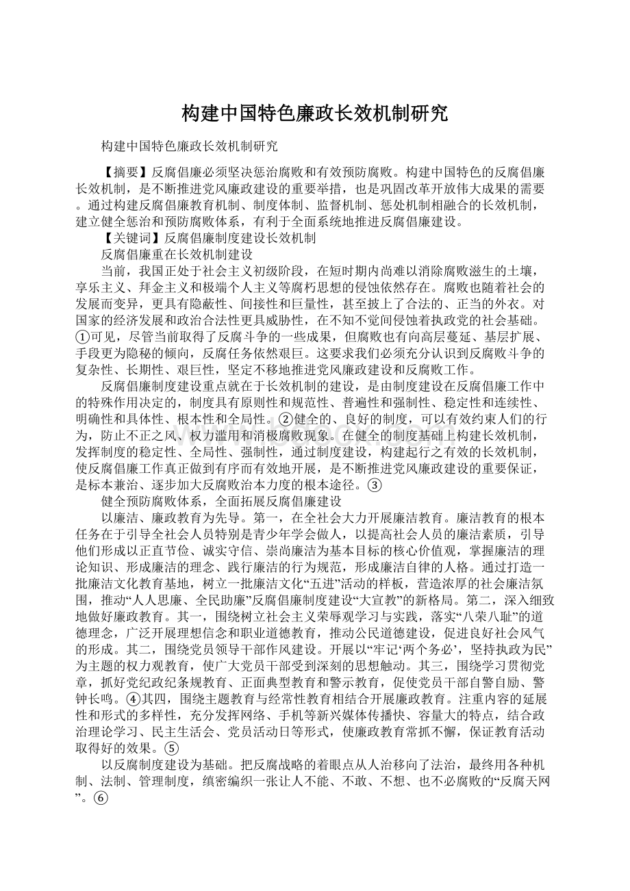 构建中国特色廉政长效机制研究.docx