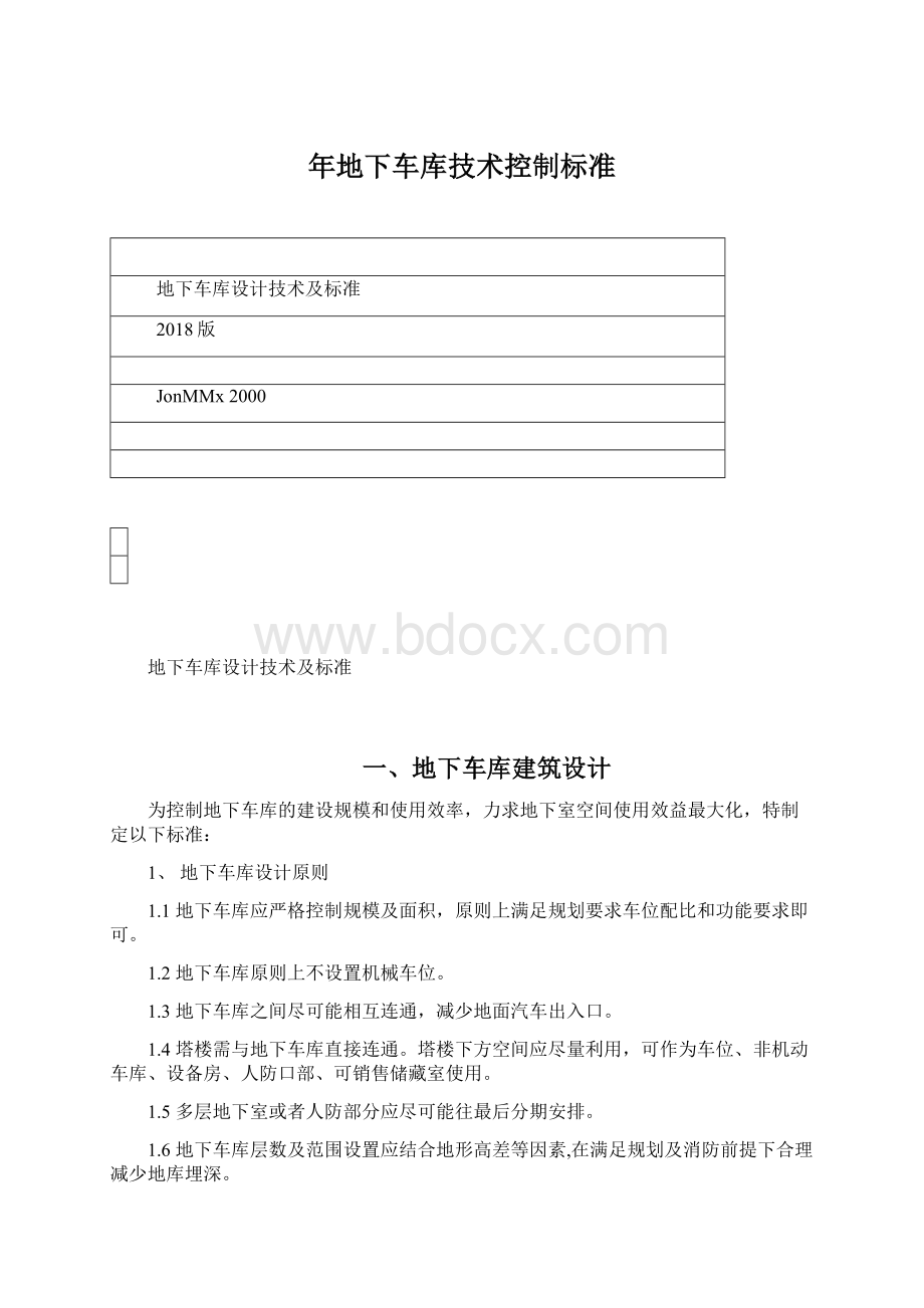 年地下车库技术控制标准Word文档下载推荐.docx_第1页