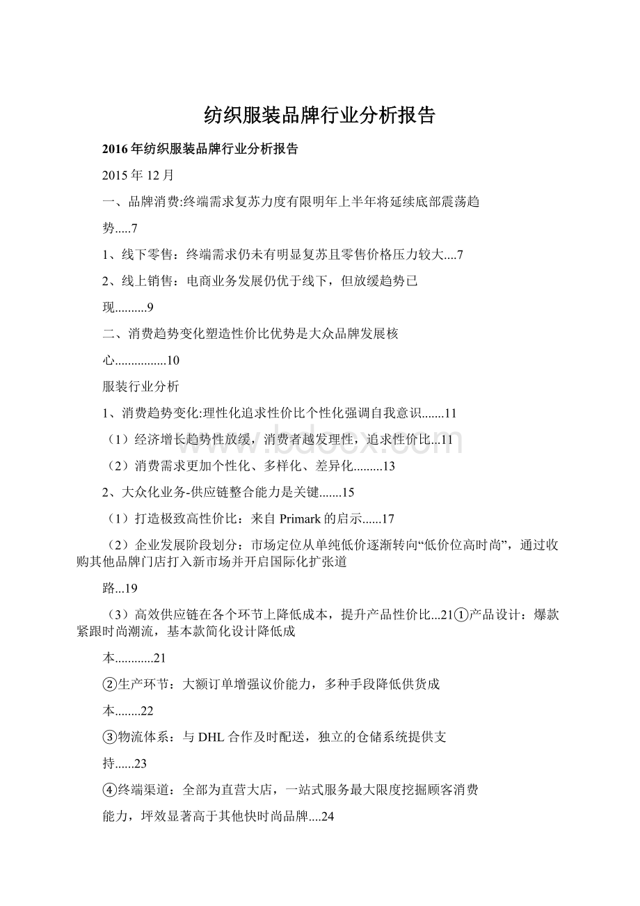 纺织服装品牌行业分析报告Word格式.docx