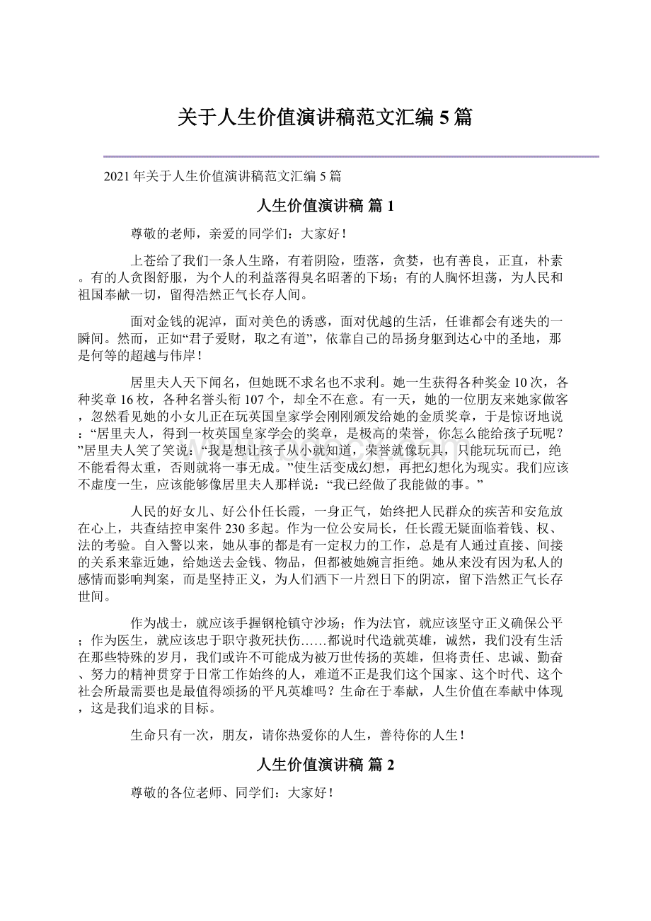 关于人生价值演讲稿范文汇编5篇Word格式文档下载.docx