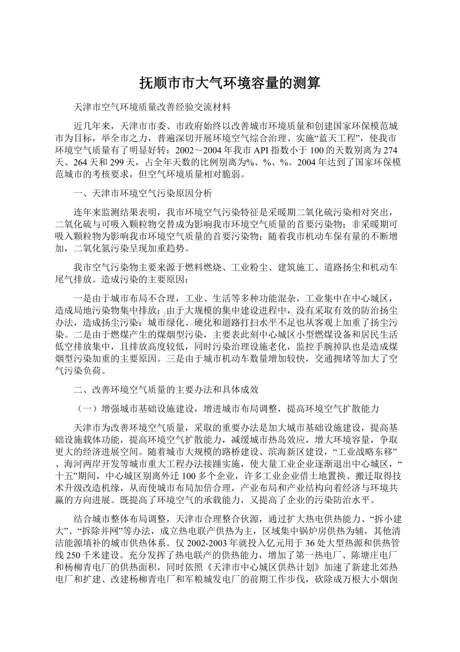 抚顺市市大气环境容量的测算Word下载.docx_第1页