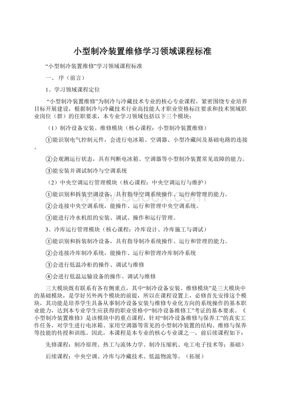 小型制冷装置维修学习领域课程标准文档格式.docx