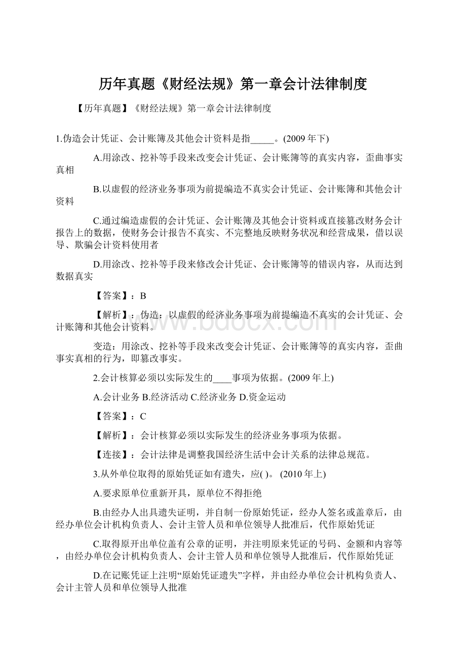 历年真题《财经法规》第一章会计法律制度.docx_第1页