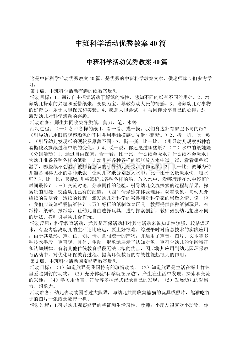 中班科学活动优秀教案40篇Word格式.docx