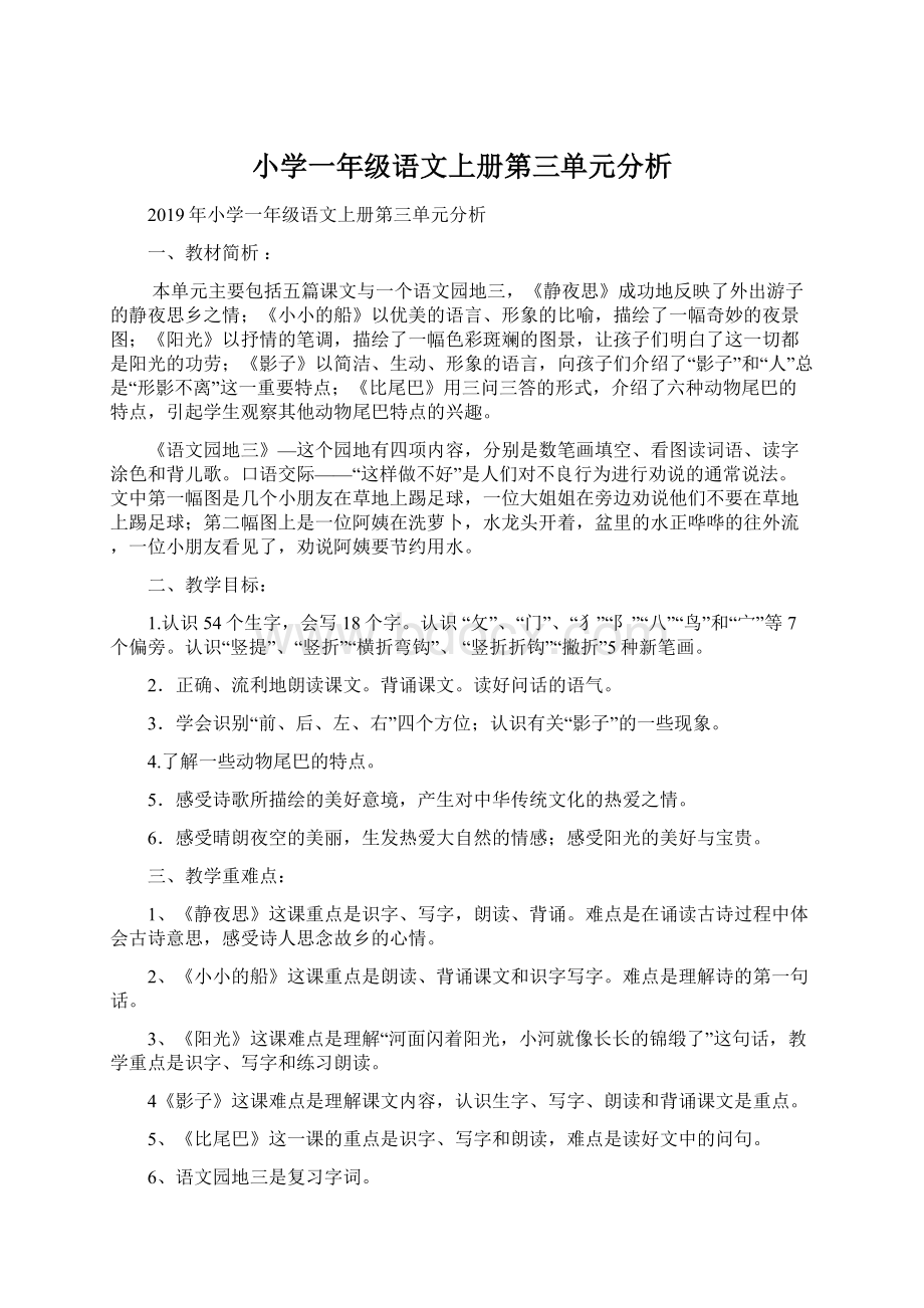 小学一年级语文上册第三单元分析Word下载.docx