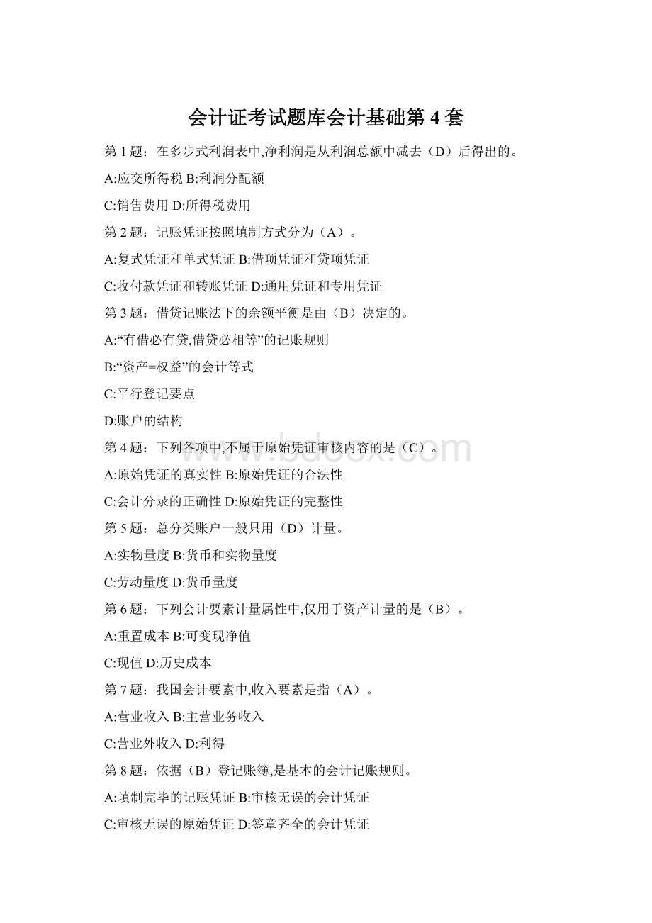 会计证考试题库会计基础第4套Word文件下载.docx