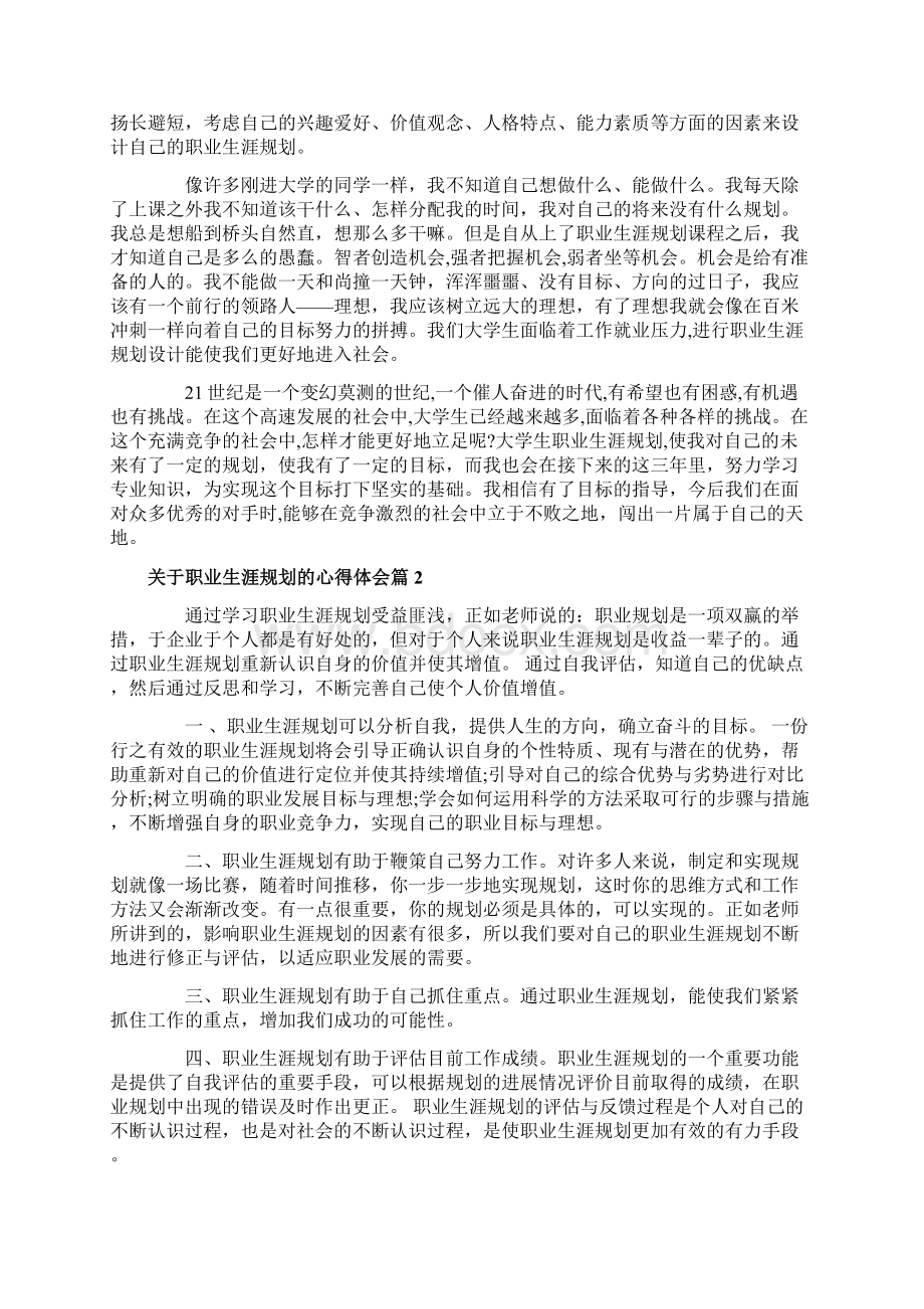 关于职业生涯规划的心得体会Word文档格式.docx_第2页