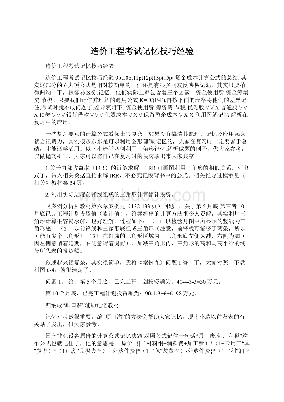 造价工程考试记忆技巧经验Word文档格式.docx