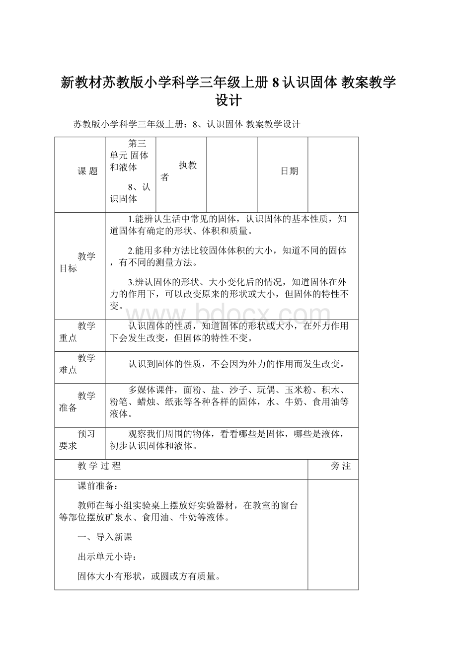 新教材苏教版小学科学三年级上册8认识固体 教案教学设计.docx