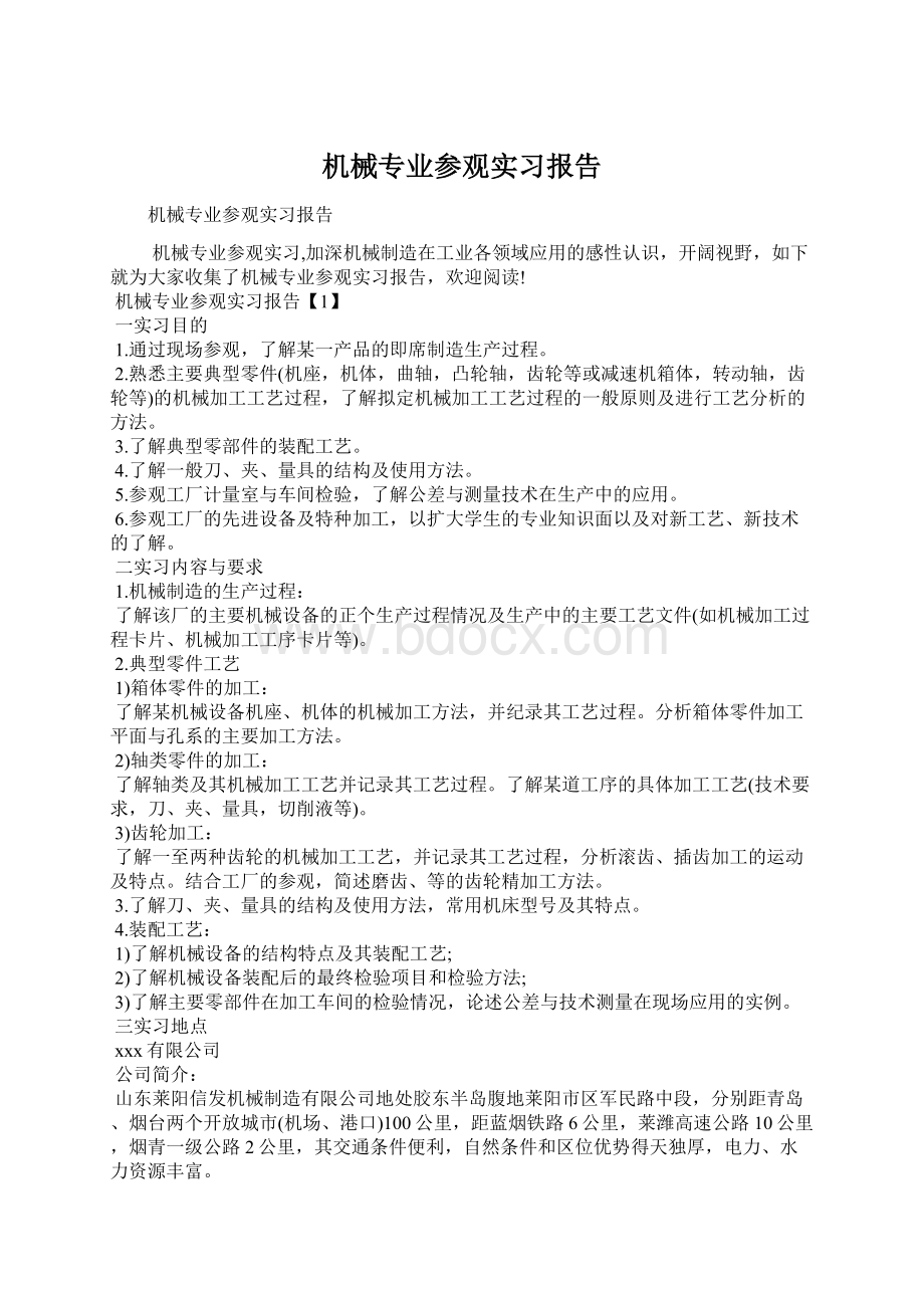 机械专业参观实习报告Word下载.docx