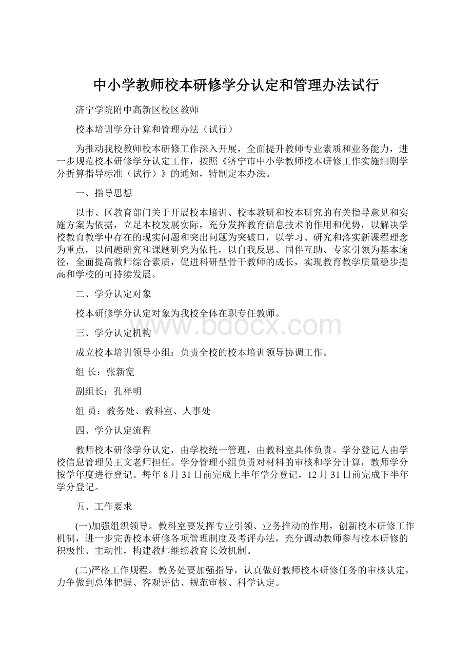 中小学教师校本研修学分认定和管理办法试行Word格式.docx