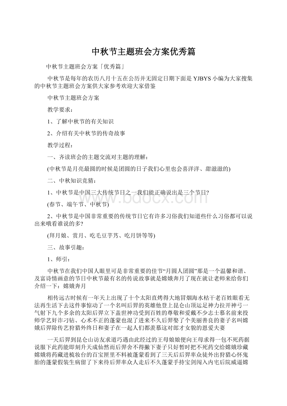 中秋节主题班会方案优秀篇Word格式.docx_第1页