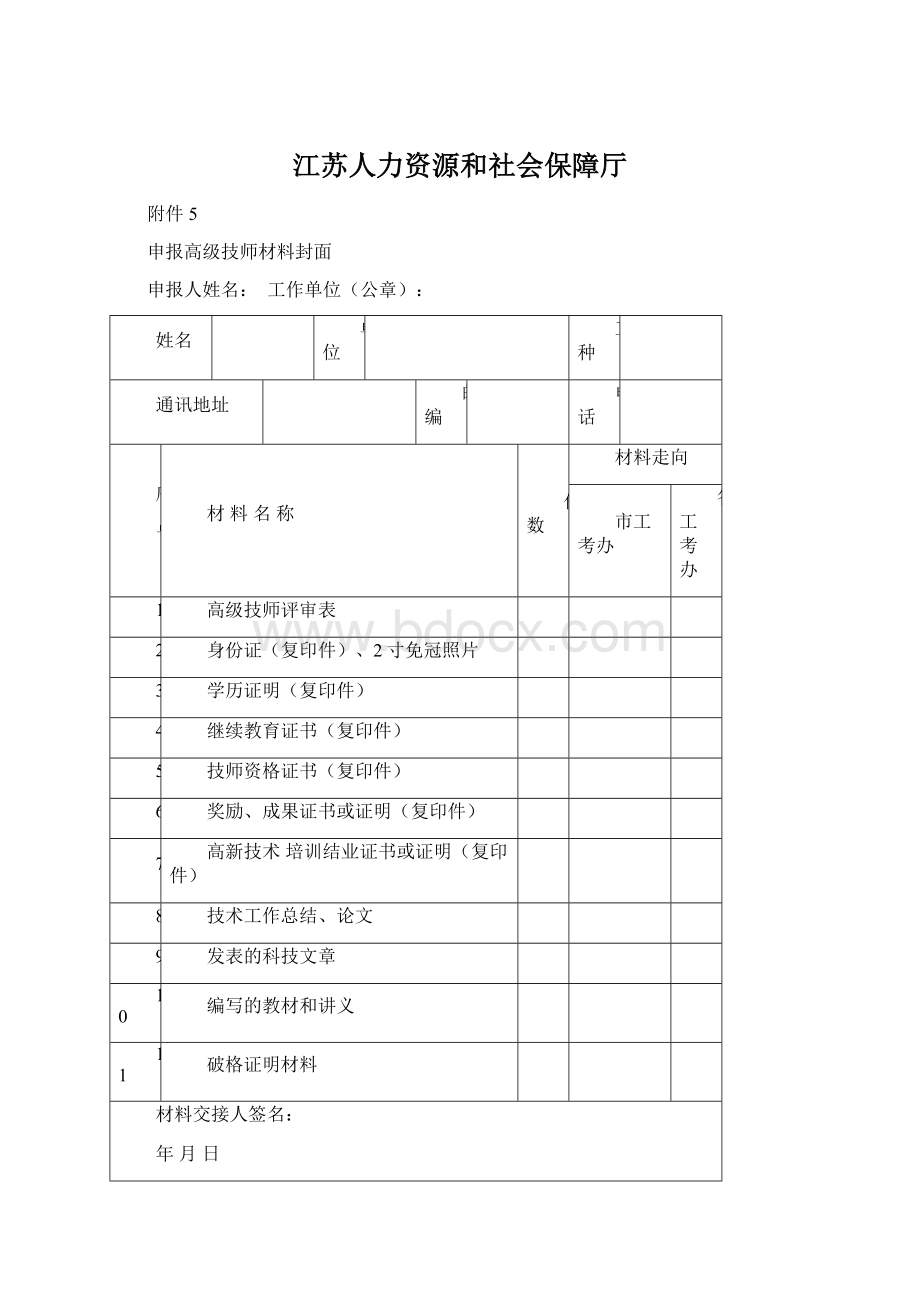 江苏人力资源和社会保障厅Word下载.docx_第1页