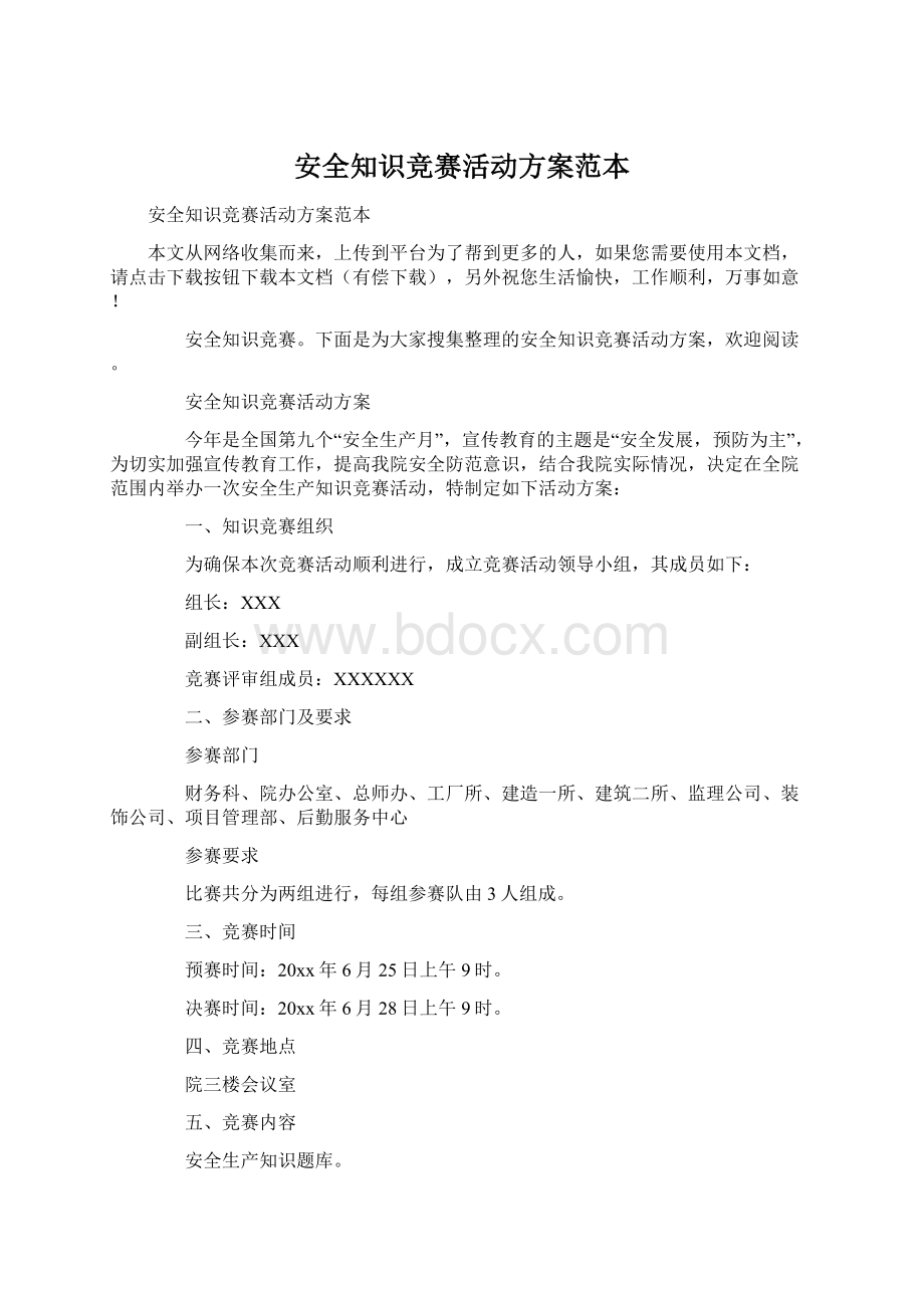 安全知识竞赛活动方案范本Word下载.docx_第1页