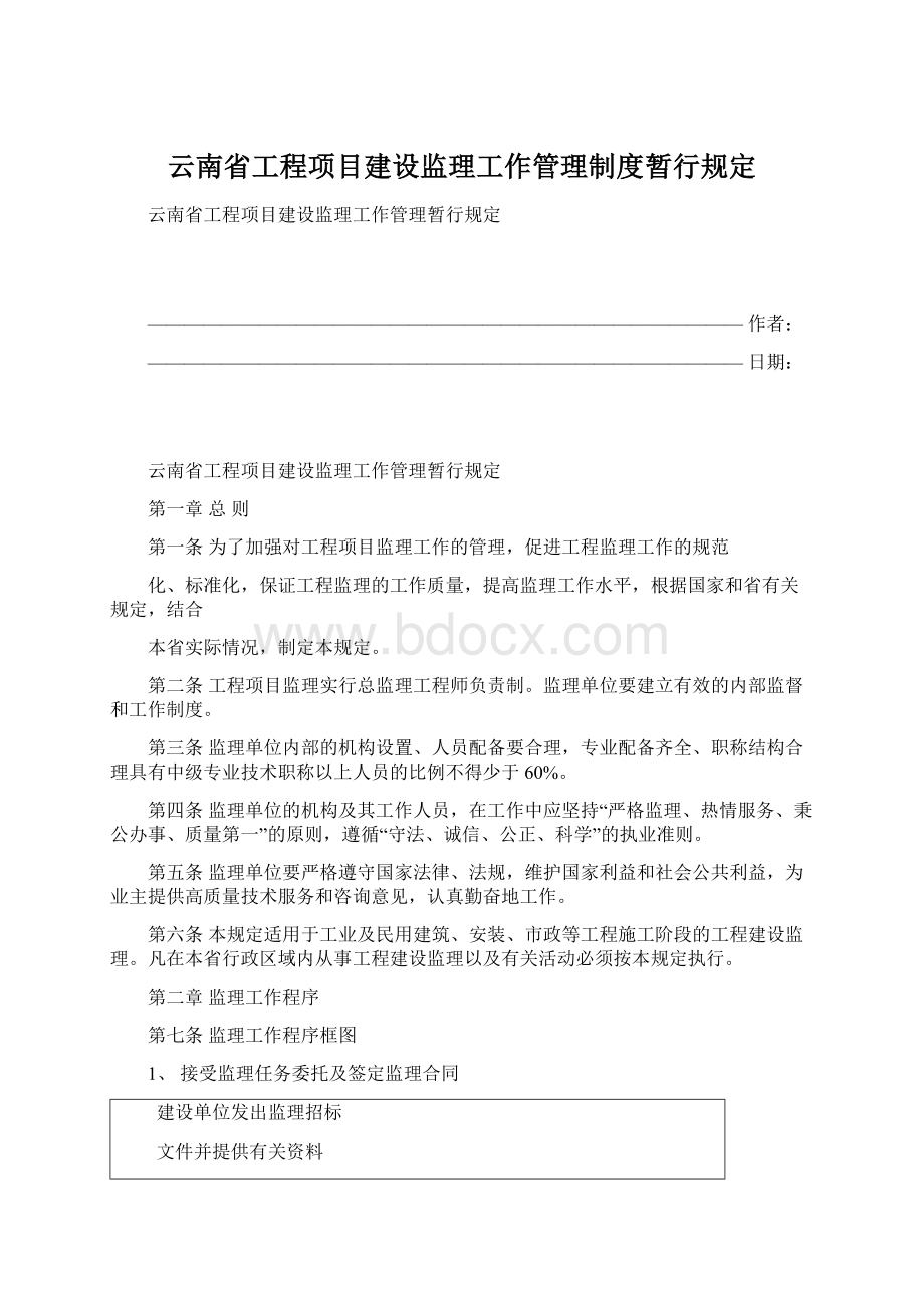 云南省工程项目建设监理工作管理制度暂行规定.docx_第1页