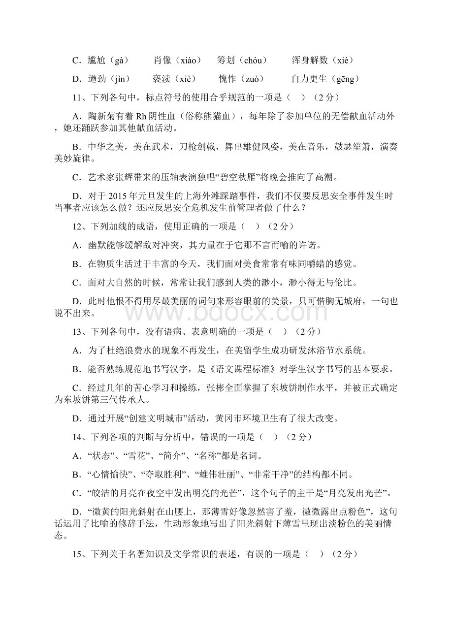 人教版八年级上册语文期中考试试题3文档格式.docx_第2页