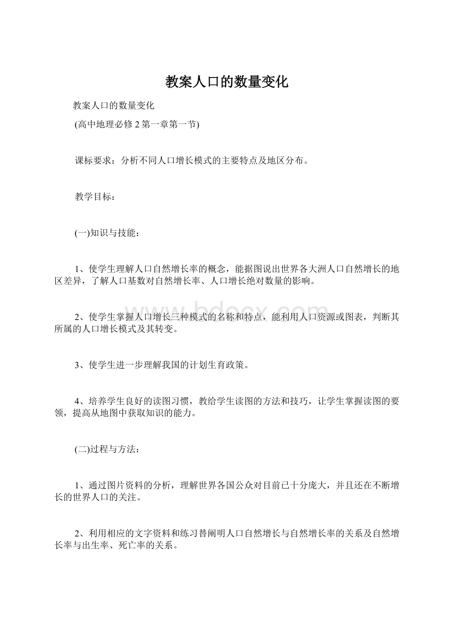 教案人口的数量变化Word文件下载.docx_第1页