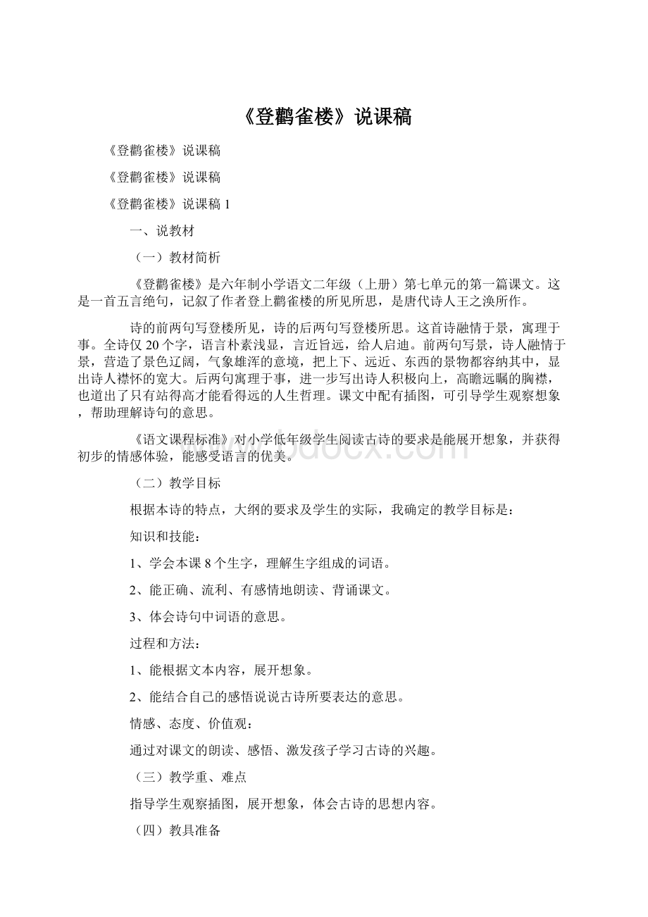 《登鹳雀楼》说课稿Word格式.docx