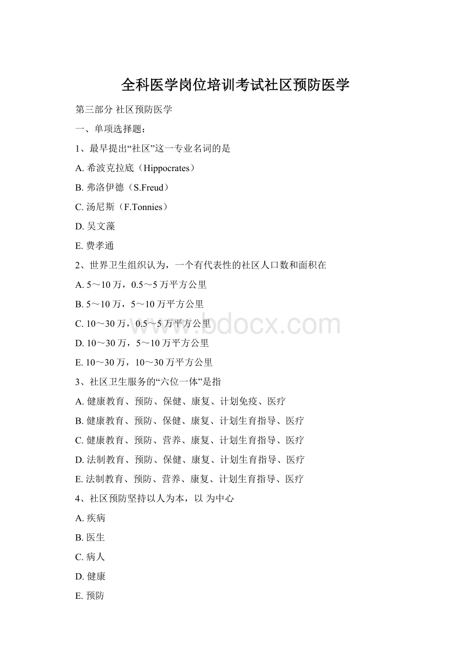 全科医学岗位培训考试社区预防医学Word文件下载.docx