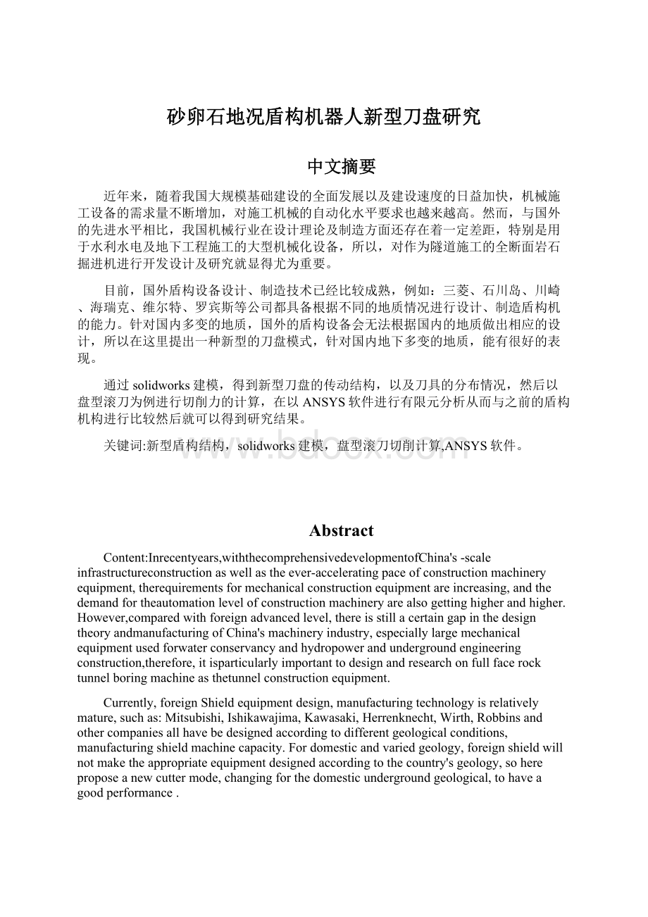 砂卵石地况盾构机器人新型刀盘研究Word格式.docx