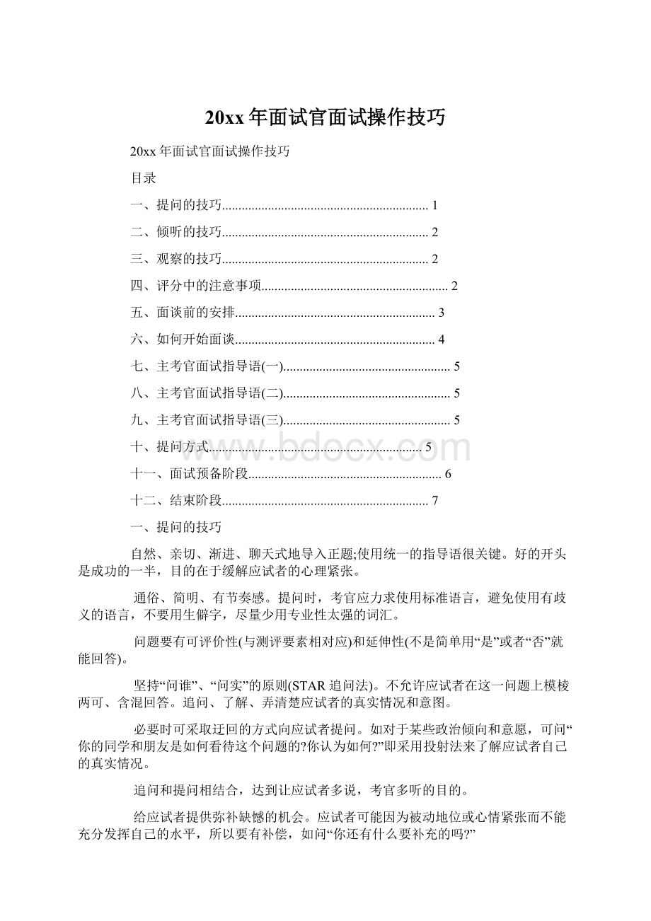 20xx年面试官面试操作技巧.docx