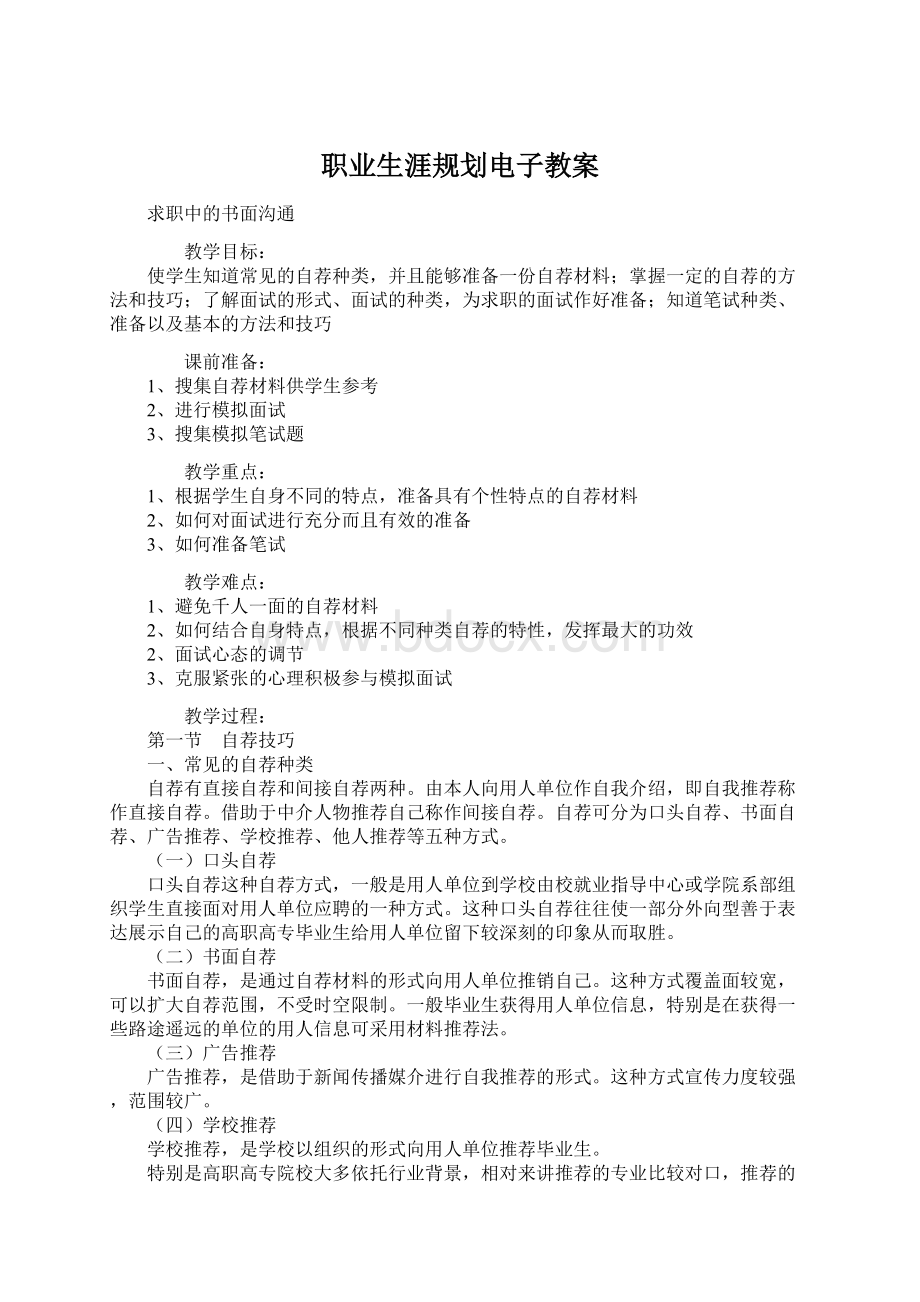 职业生涯规划电子教案.docx