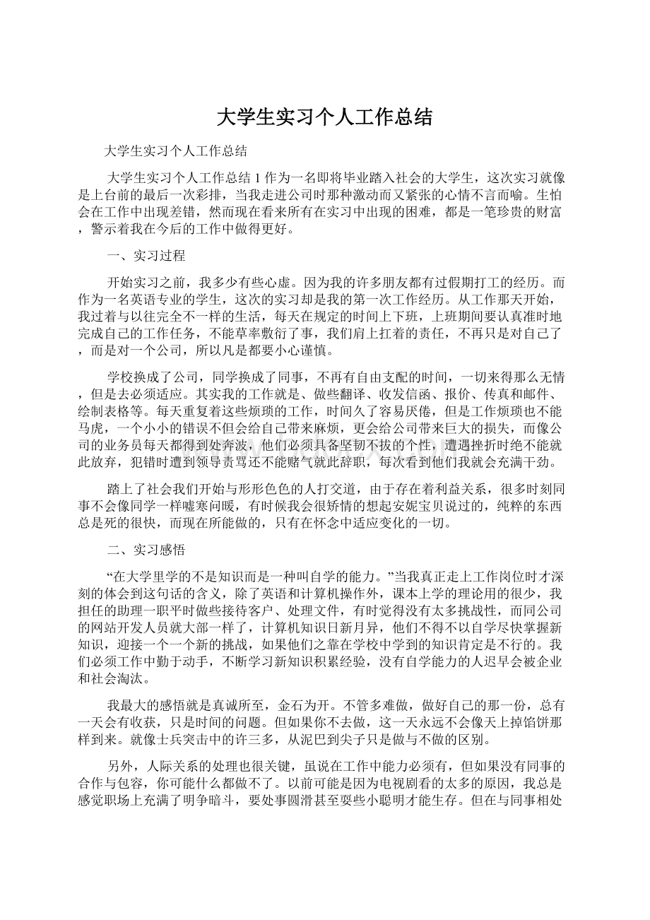 大学生实习个人工作总结Word格式文档下载.docx