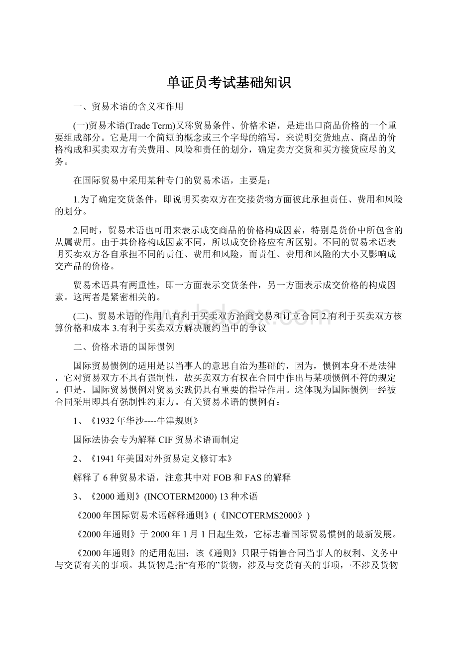 单证员考试基础知识Word文档格式.docx_第1页