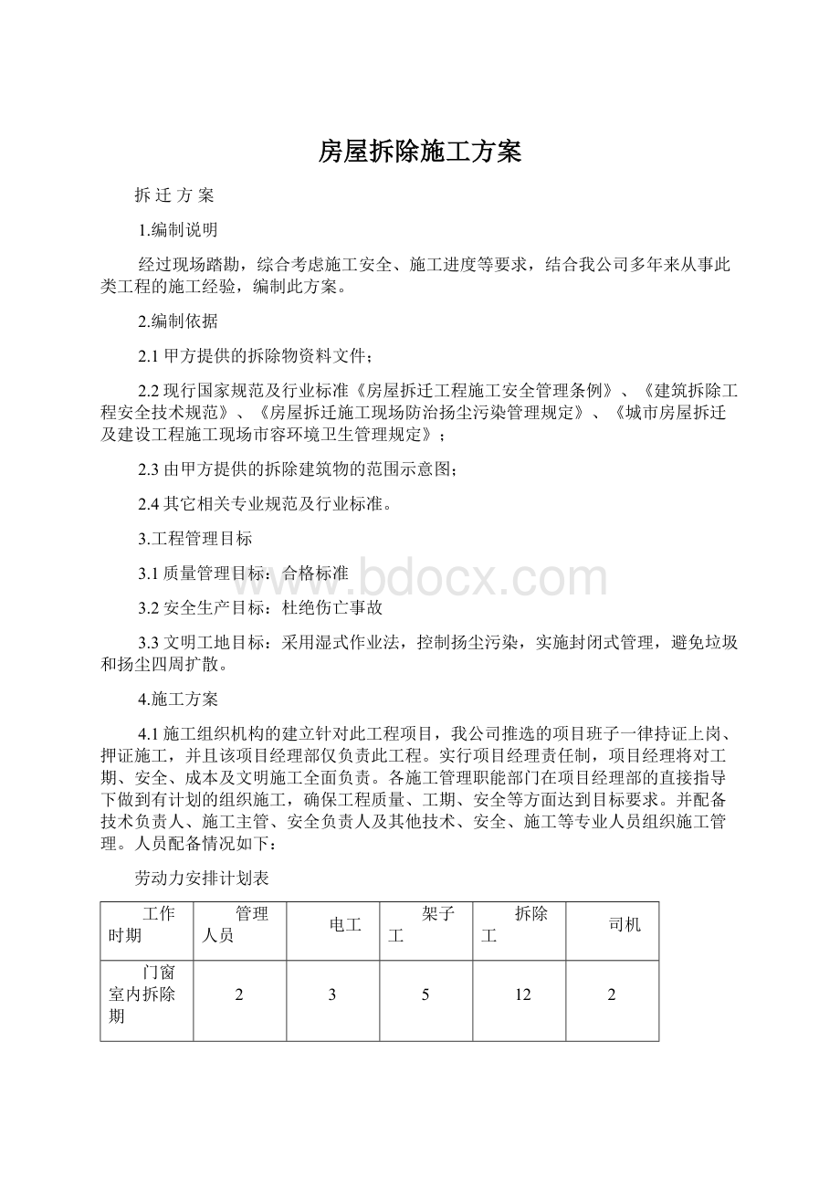 房屋拆除施工方案.docx_第1页