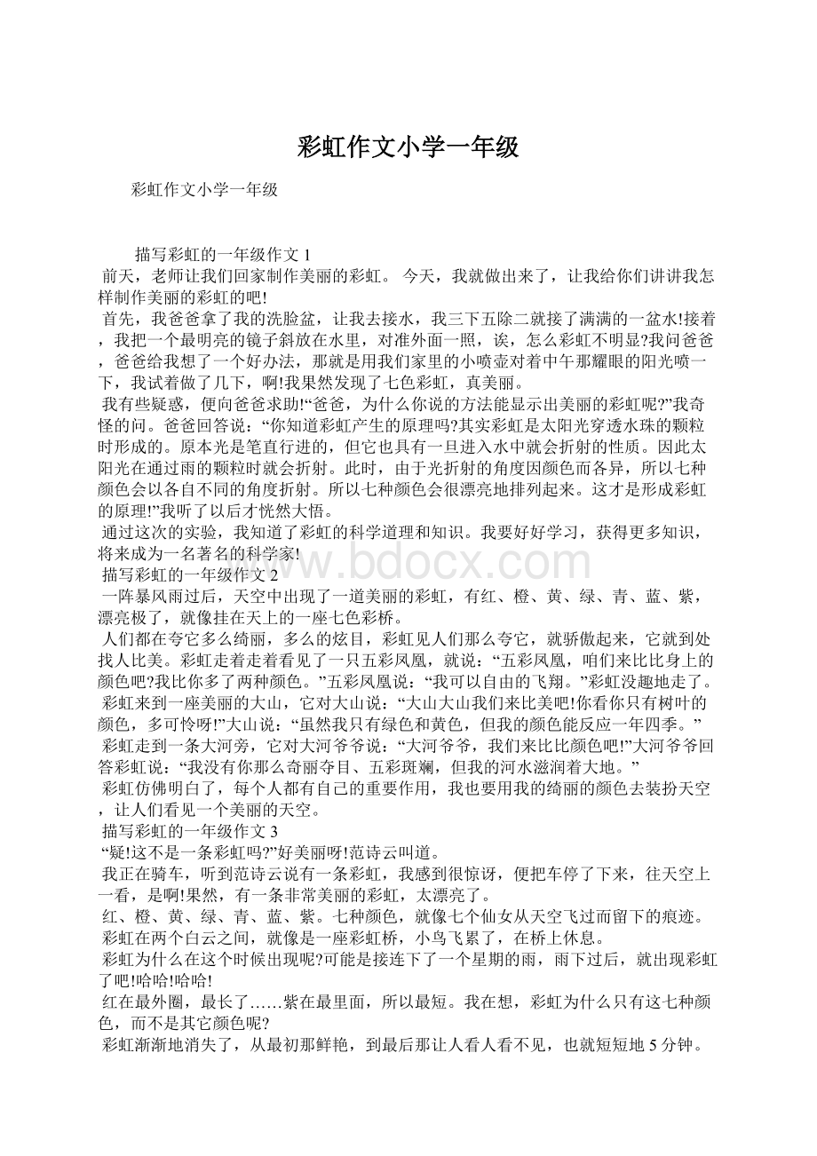 彩虹作文小学一年级Word格式文档下载.docx