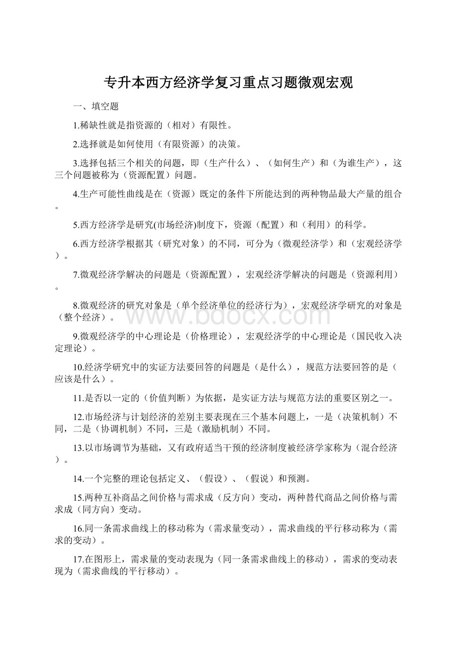 专升本西方经济学复习重点习题微观宏观Word文档格式.docx