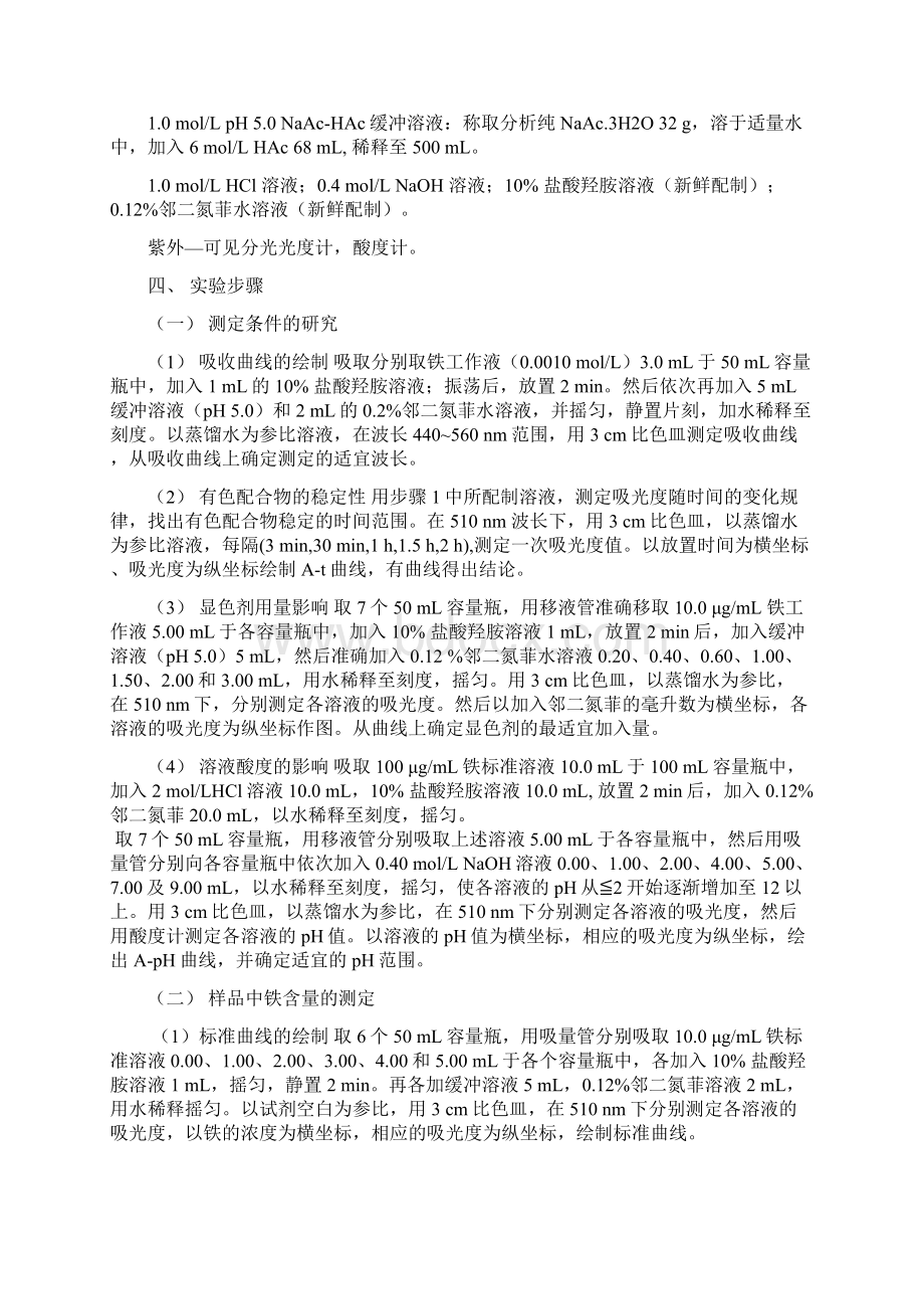 试验一分光光度法测定铁邻二氮菲络合物的组成.docx_第3页