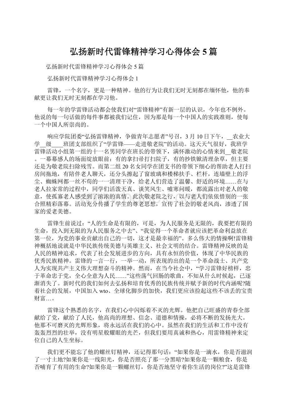 弘扬新时代雷锋精神学习心得体会5篇.docx