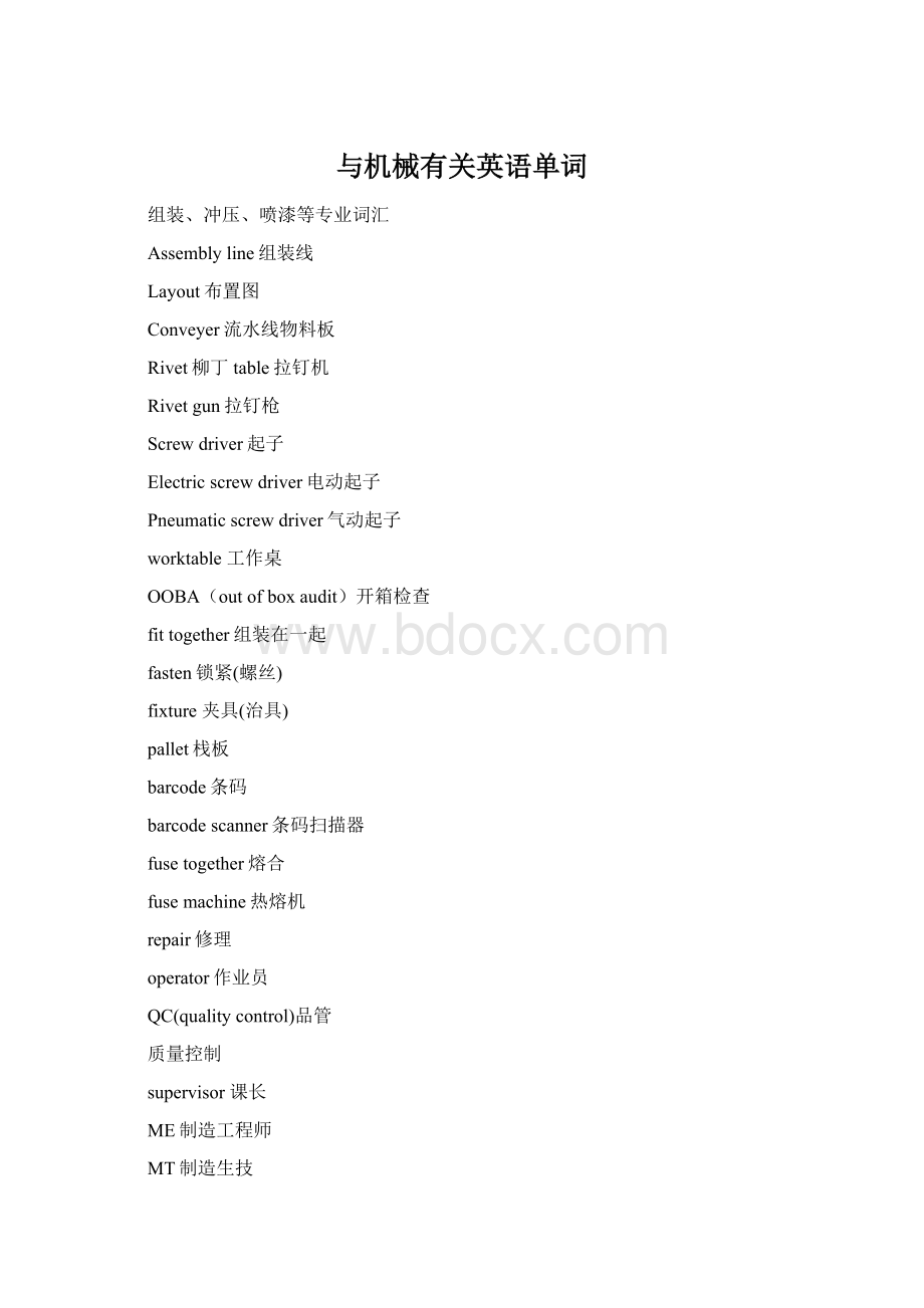 与机械有关英语单词Word下载.docx_第1页