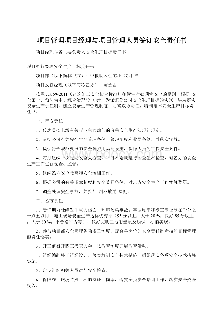 项目管理项目经理与项目管理人员签订安全责任书.docx_第1页