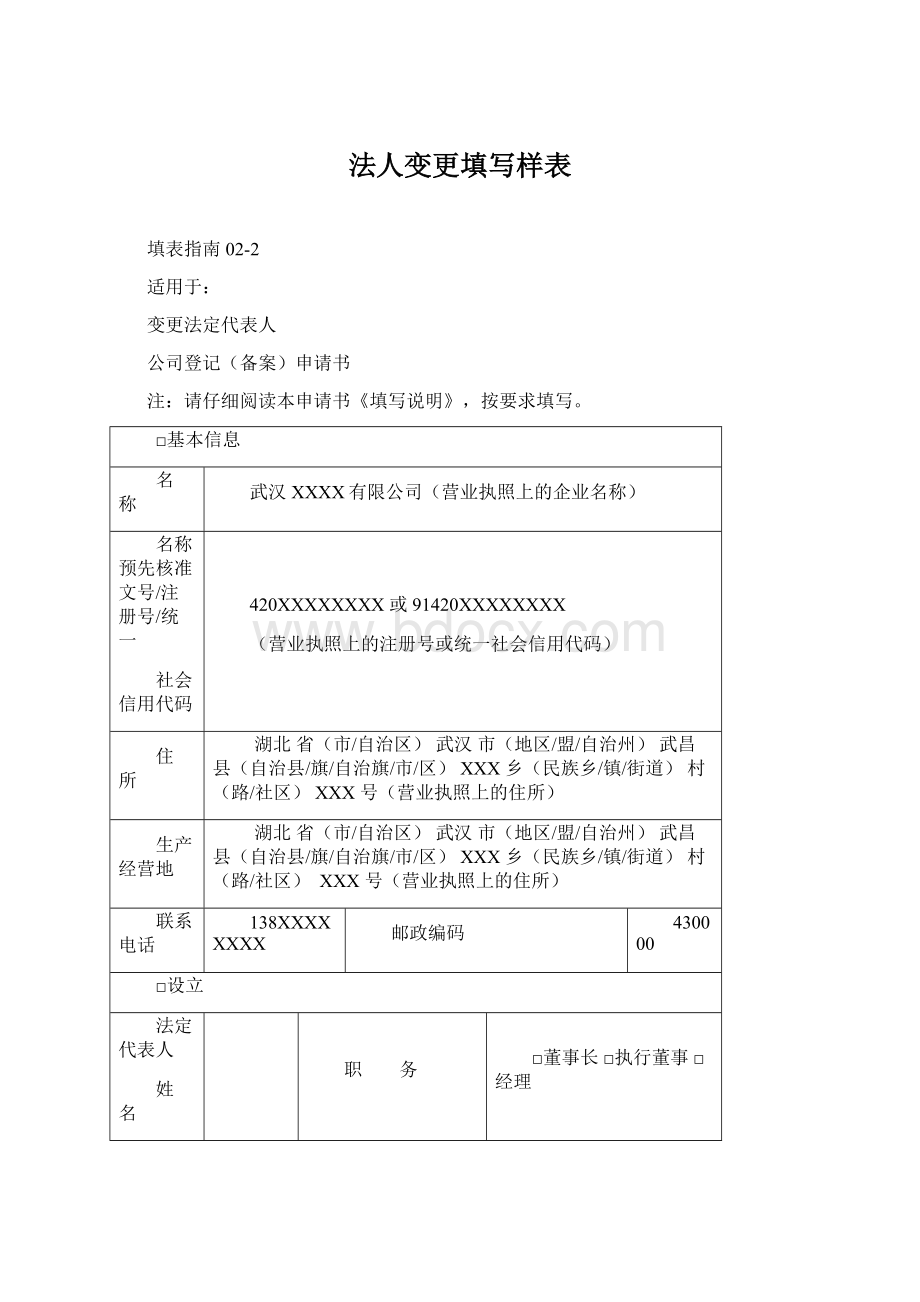 法人变更填写样表.docx_第1页