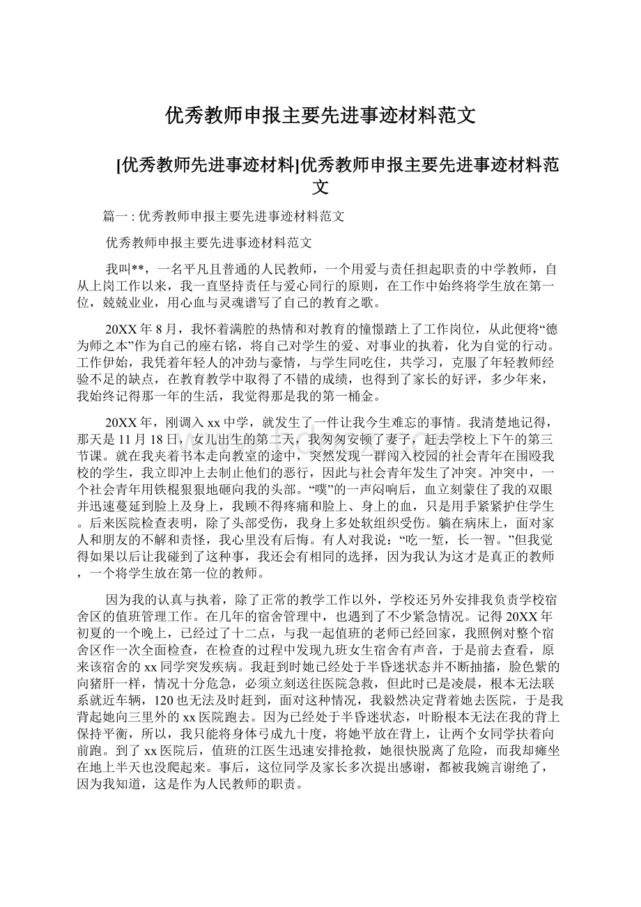 优秀教师申报主要先进事迹材料范文Word文档格式.docx_第1页