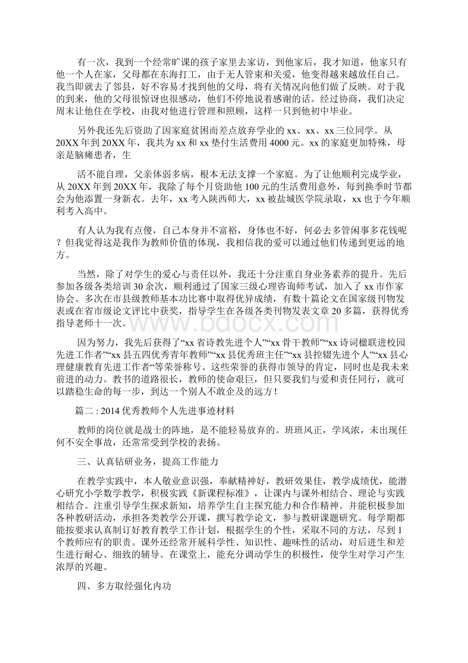 优秀教师申报主要先进事迹材料范文Word文档格式.docx_第2页