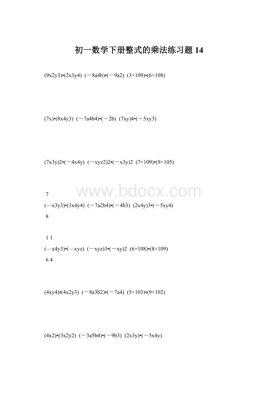 初一数学下册整式的乘法练习题 14文档格式.docx