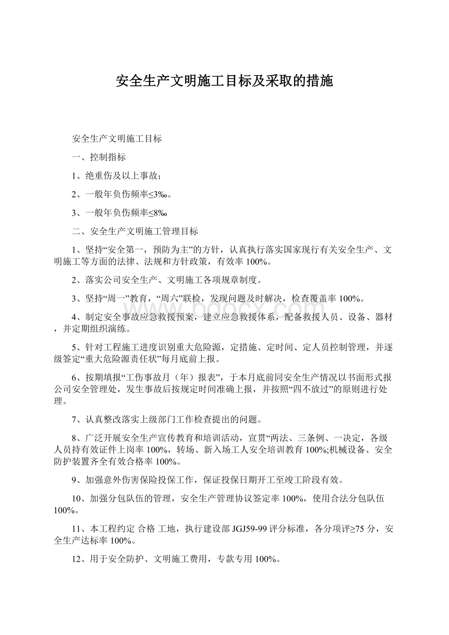 安全生产文明施工目标及采取的措施Word格式.docx