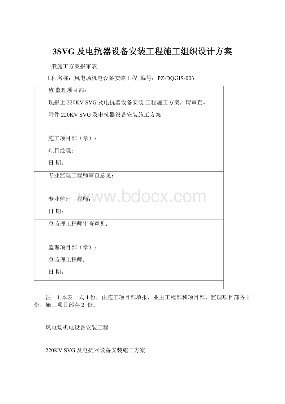 3SVG及电抗器设备安装工程施工组织设计方案.docx