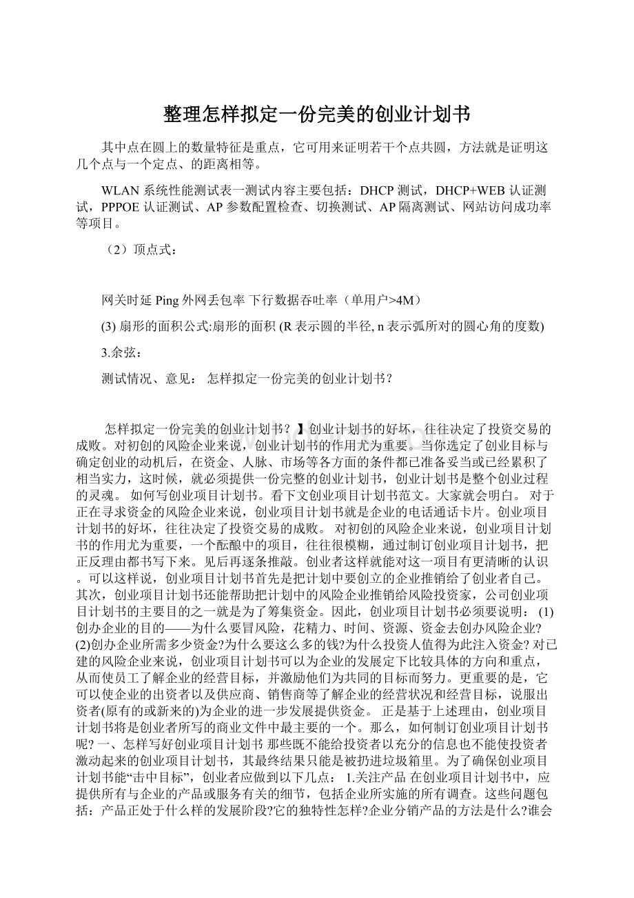 整理怎样拟定一份完美的创业计划书.docx_第1页