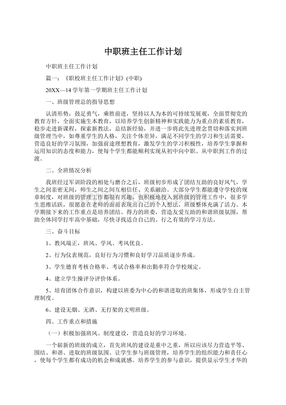 中职班主任工作计划.docx