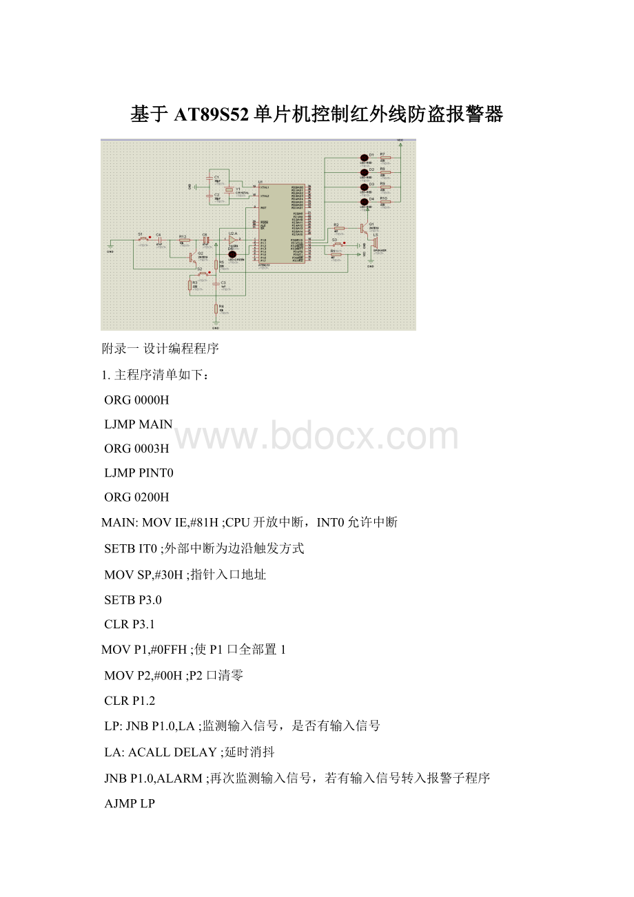 基于AT89S52单片机控制红外线防盗报警器Word文件下载.docx