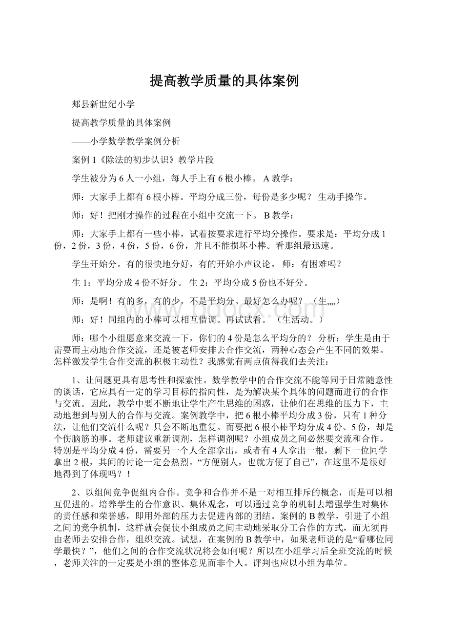 提高教学质量的具体案例Word文件下载.docx