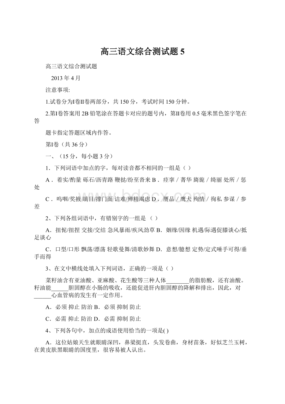 高三语文综合测试题5Word文档格式.docx