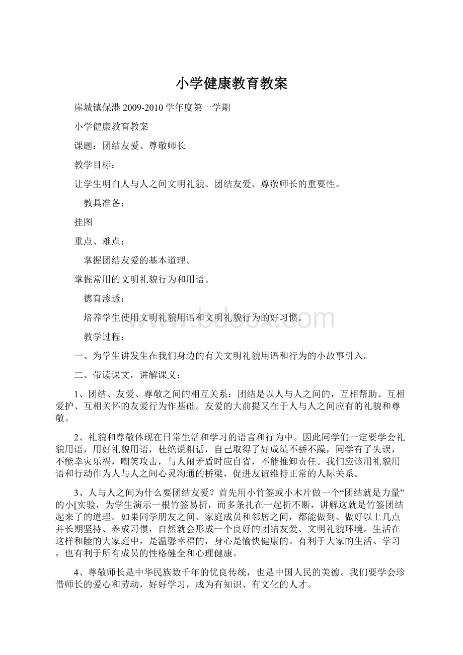 小学健康教育教案Word文档格式.docx_第1页